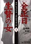 金正日生贄の女　上