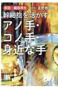 新説・臓器再生　幹細胞を活かすアノ手・コノ手・身近な手
