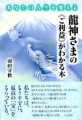 あなたの人生を変える　龍神さまの《ご利益》がわかる本