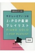 JーPOP最新プレイリスト　初級