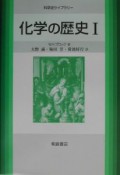 化学の歴史（1）