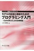 モデルの記述と検証のためのプログラミング入門　ライブラリ情報学コア・テキスト