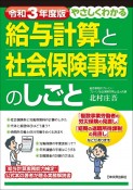 やさしくわかる給与計算と社会保険事務のしごと　令和3年度版