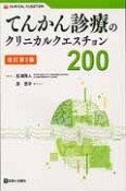 てんかん診療のクリニカルクエスチョン200＜改訂第2版＞