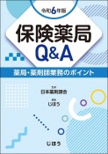 保険薬局Q＆A　令和6年版　薬局・薬剤師業務のポイント