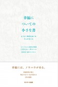 幸福についての小さな書