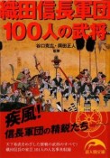 織田信長軍団　100人の武将