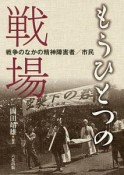 もうひとつの戦場　戦争のなかの精神障害者／市民