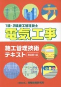 電気工事施工管理技術テキスト　1級・2級施工管理技士　改訂第4版