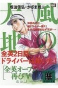 風の大地　エバーグリーンシリーズ　心の師　全英オープン再び（5）