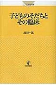 子どものそだちとその臨床