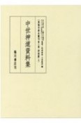 真福寺善本叢刊　第3期　神道篇3　中世神道資料集