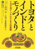 トヨタとインドとモノづくり