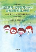 幼児教育・初等教育のための音楽基礎知識と表現＜改訂新版＞