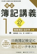 検定　簿記講義　1級　商業簿記・会計学（上）　平成27年