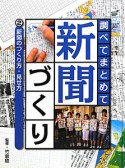 調べてまとめて新聞づくり　新聞のつくり方・見せ方（2）