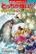 どっちが強い！？ゾウアザラシvsホッキョクグマ　氷上のドデカ対決　角川まんが科学シリーズ