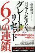 日本人が知らないグレート・リセット6つの連鎖　2029年までに起こる本当のこと