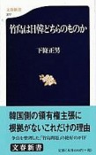 竹島は日韓どちらのものか