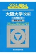 大阪大学〈文系〉前期日程　過去3か年　2024