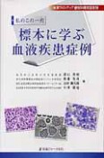 標本に学ぶ血液疾患症例　私のこの一枚