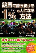 競馬で勝ち続ける1％の人になる方法