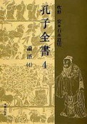 孔子全書　論語（4）