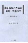 鍼灸臨床のための素問・霊枢医学