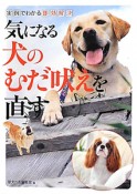 気になる　犬のむだ吠えを直す