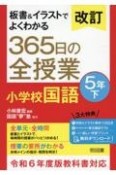 改訂　板書＆イラストでよくわかる　365日の全授業　小学校国語　5年（下）　令和6年度教科書対応