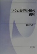 マクロ経済分析の視座