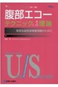 腹部エコーテクニックとその理論　堅実な超音波検査実践のために