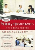 「失語症」と言われたあなたへ