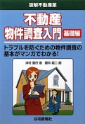 不動産　物件調査入門　基礎編　図解・不動産業