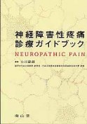 神経障害性疼痛診療ガイドブック