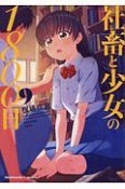 社畜と少女の1800日（9）