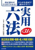 実用六法　平成31年