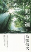 人間・釈迦　偉大なる悟り＜新装改訂版＞（1）