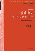 帝政期のウラジオストク