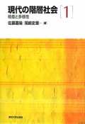 現代の階層社会　格差と多様性（1）