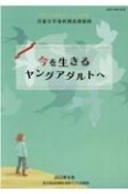 今を生きるヤングアダルトへ　令和3年度国際子ども図書館児童文学連続講座講義録