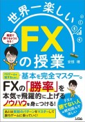 世界一楽しいFXの授業