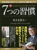 図解・ひと目でわかる！誰でもできる！7つの習慣