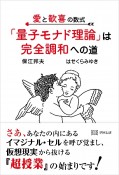 愛と歓喜の数式「量子モナド理論」は完全調和への道