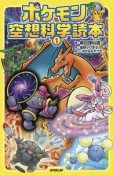 ポケモン空想科学読本（1）