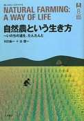 自然農という生き方　ゆっくりノートブック8