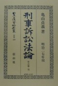 日本立法資料全集　別巻　刑事訴訟法論（中）（200）