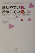 熱しやすい恋、冷めにくい愛。