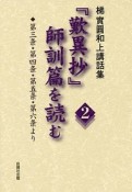 「歎異抄」師訓篇を読む　梯實圓和上講話集　第三条・第四条・第五条・第六条より（2）