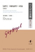 ヘーゲル全集　『論理学』　客観的論理学：本質論（1813）　第10巻2